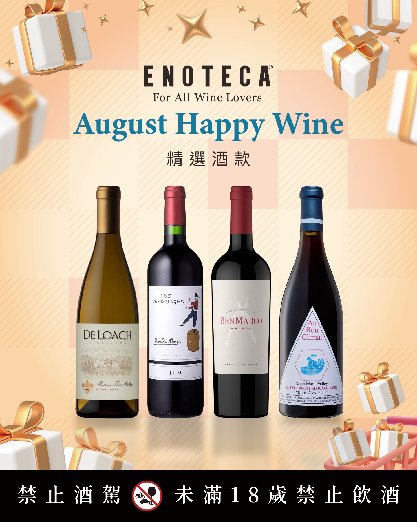 Auguest Happy Wine | 8月份精選酒款（會員福利）