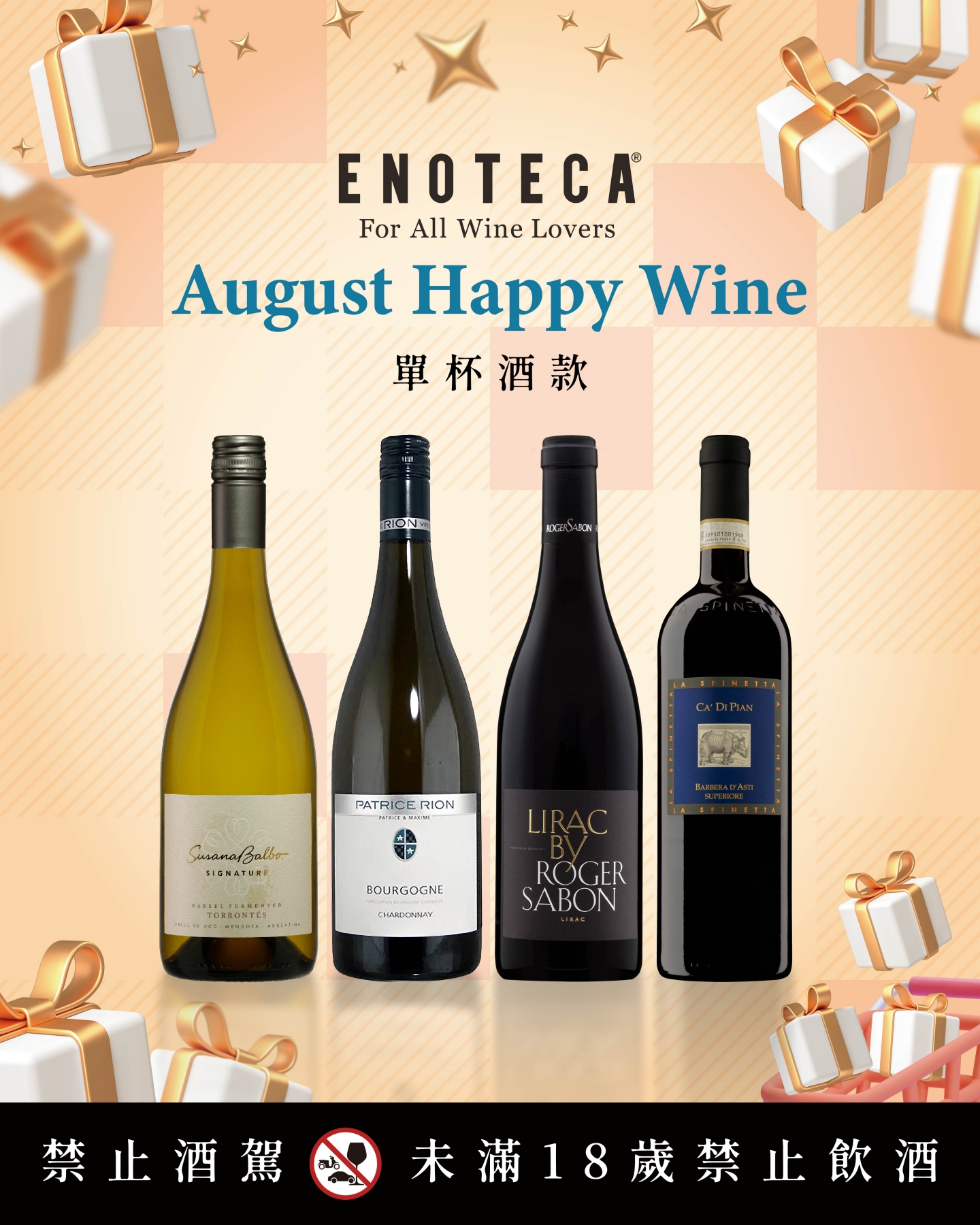 Auguest Happy Wine | 8月份 單杯酒