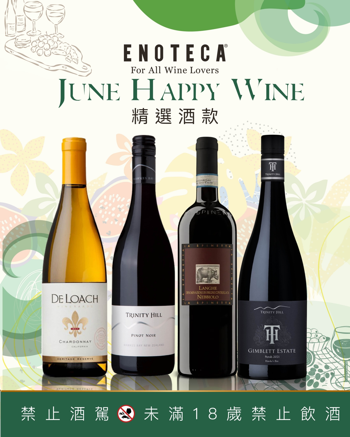 June Happy Wine | 6月份精選酒款（會員福利）