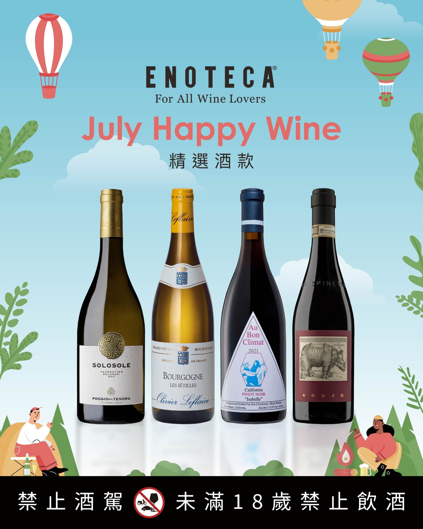 July Happy Wine | 7月份精選酒款（會員福利）