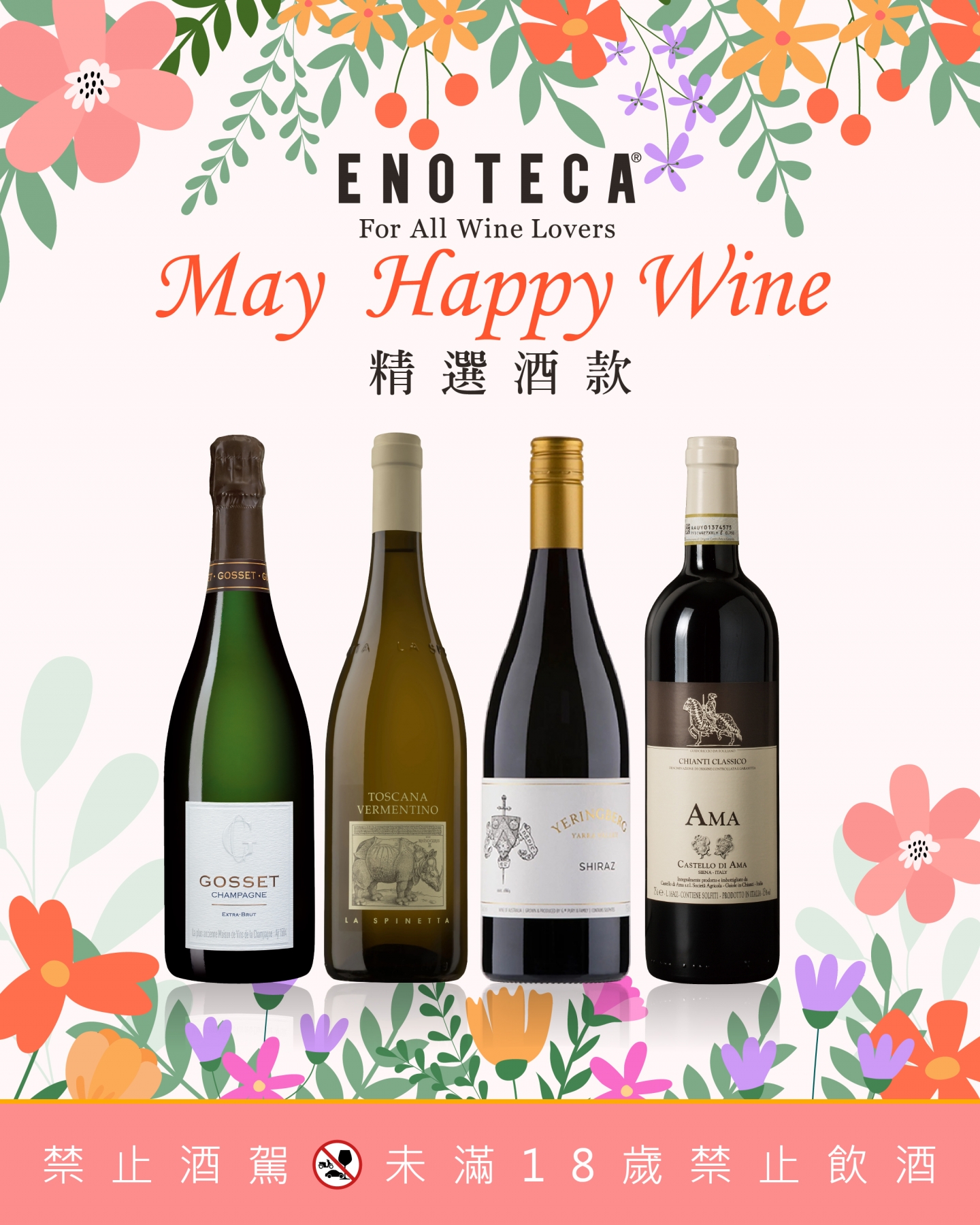 May Happy Wine | 5月份精選酒款（會員福利）