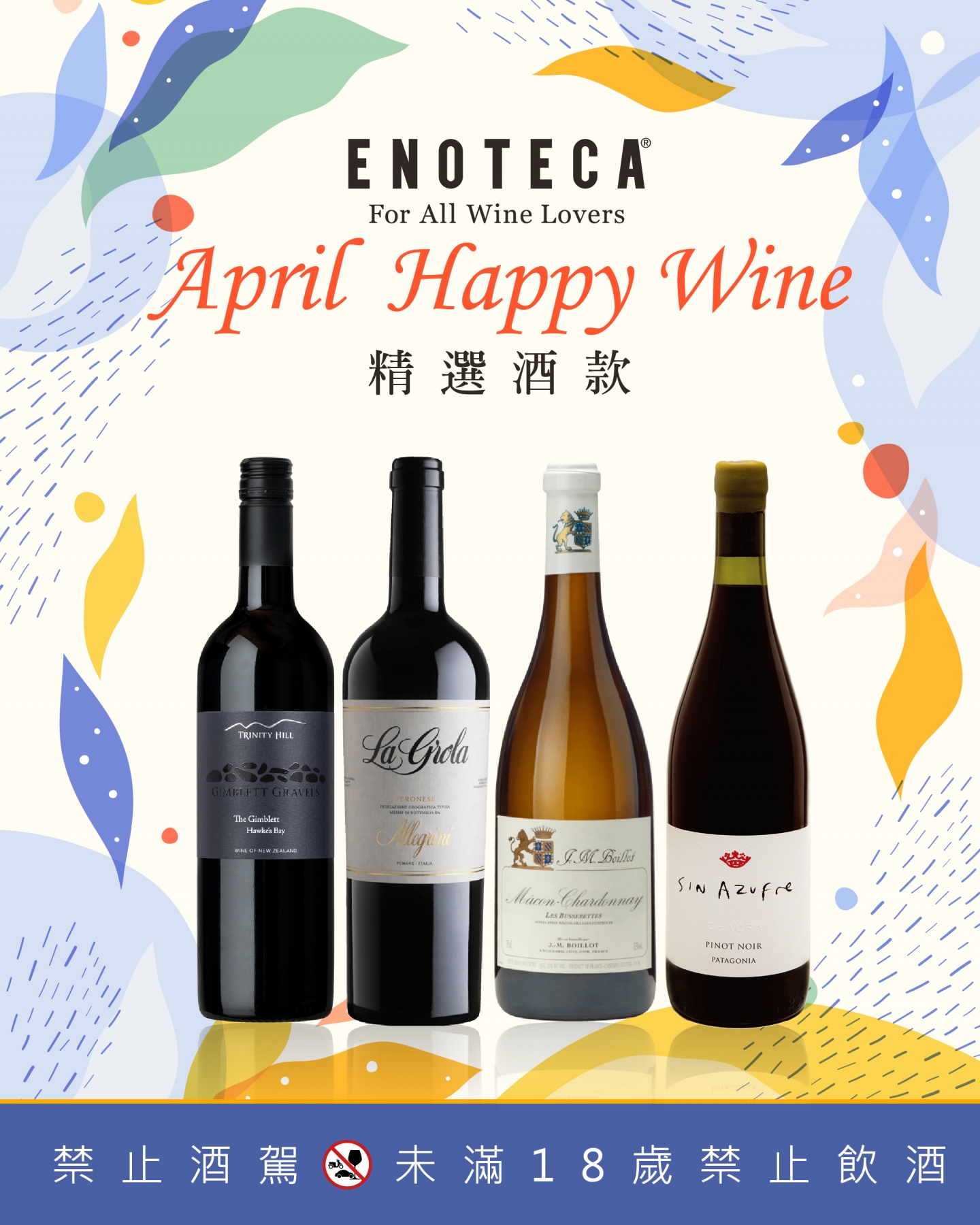 April Happy Wine | 4月份精選酒款（會員福利）