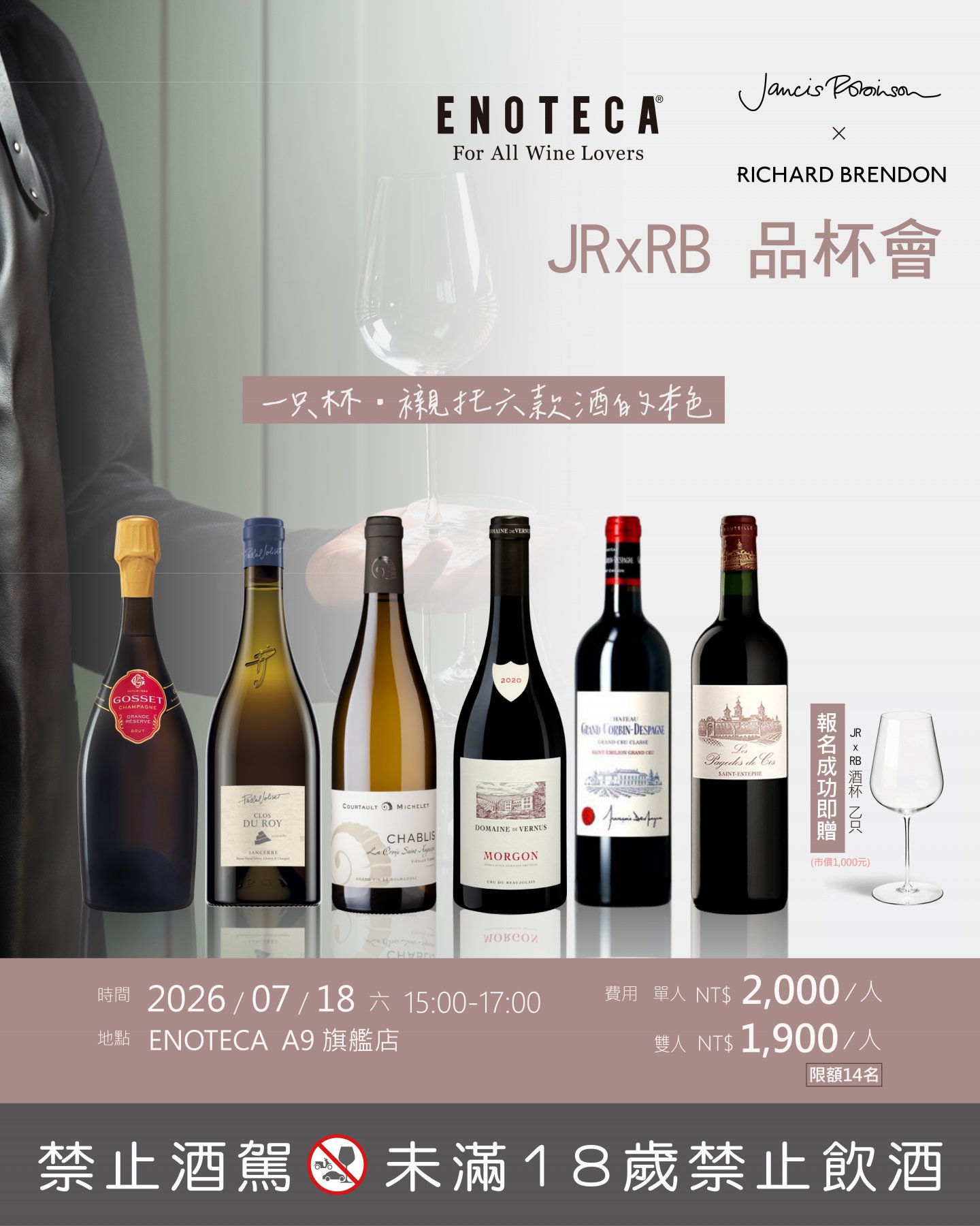 「JR X RB」 品杯會：一只杯 ‧ 襯托六款酒的本色
