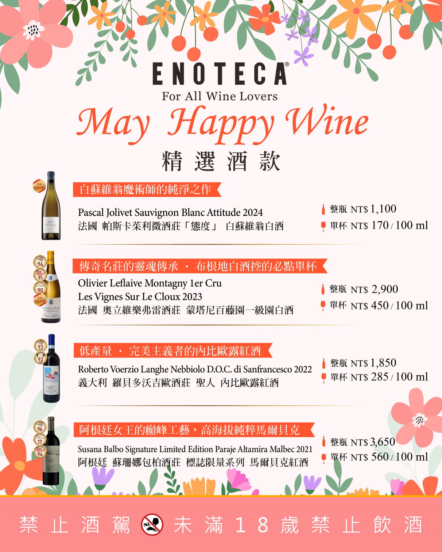 May Happy Wine | 3月份 單杯酒