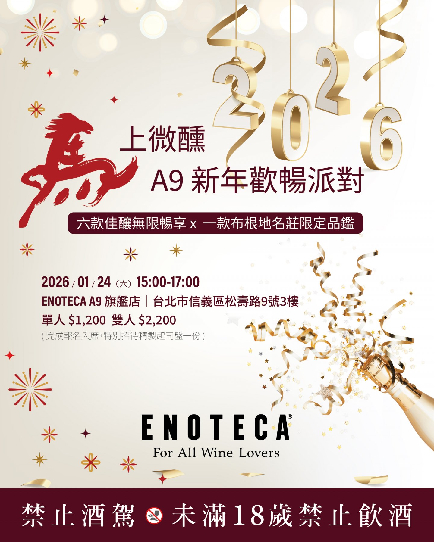 【台北】馬上微醺 ‧ 新年歡暢派對