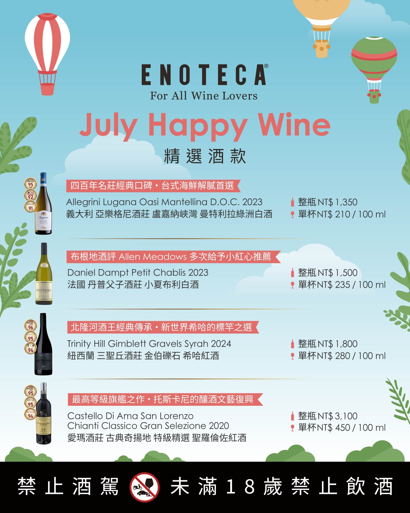 July Happy Wine | 7月份 單杯酒